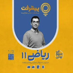 بسته آموزش مفهومی ریاضی یازدهم انتشارات گنجینه آموزشی پیشرفت