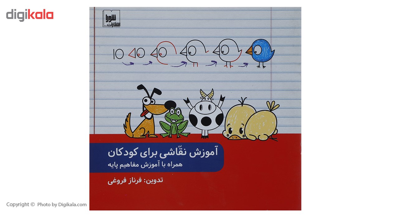 کتاب آموزش نقاشی برای کودکان همراه با آموزش مفاهیم پایه اثر فرناز فروغی