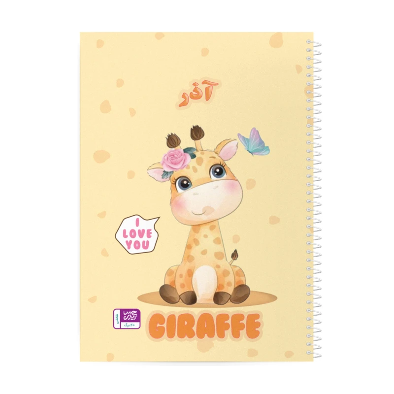 دفتر نقاشی حس آمیزی طرح زرافه مدل آذر کد GRF