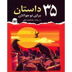 نقد و بررسی کتاب 35 داستان برای نوجوانان اثر عبدالمجید نجفی توسط خریداران