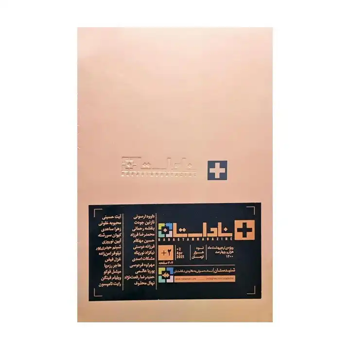 مجله به‌ علاوه‌ی ناداستان شماره 2