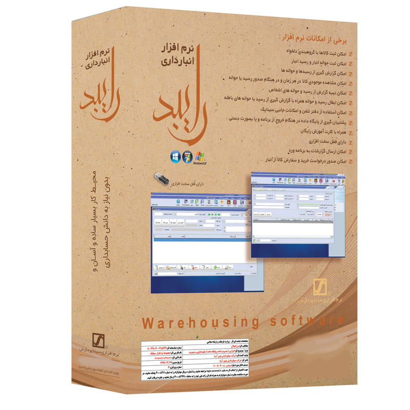 نرم افزار انبارداری رایبد نسخه شرکتی کامل نشر سیناپردازش