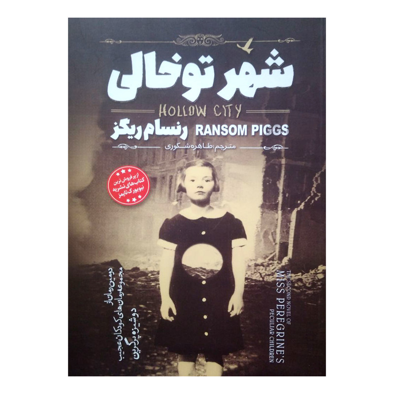 کتاب شهر تو خالی اثر رنسام ریگز انتشارات نگاه آشنا