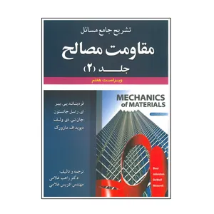 کتاب تشریح جامع مسائل مقاومت مصالح اثر جمعی از نویسندگان انتشارات علوم ایران جلد دوم