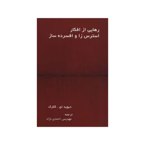 کتاب رهایی از افکار استرس زا و افسرده ساز اثر دیوید ای کلارک نشر اسبار