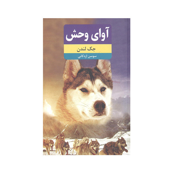 کتاب آوای وحش اثر جک لندن انتشارات نظاره