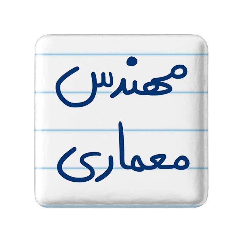 مگنت خندالو طرح مهندس معماری کد 5602