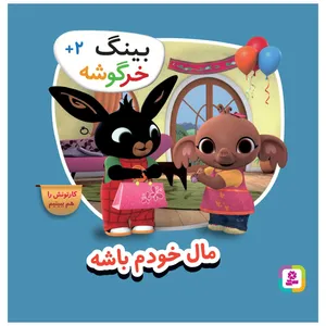 کتاب بینگ خرگوشه مال خودم باشه اثر جمعی از نویسندگان انتشارات قدیانی