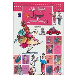 کتاب دایره المعارف پول و زندگی اثر مهدی ضرغامیان