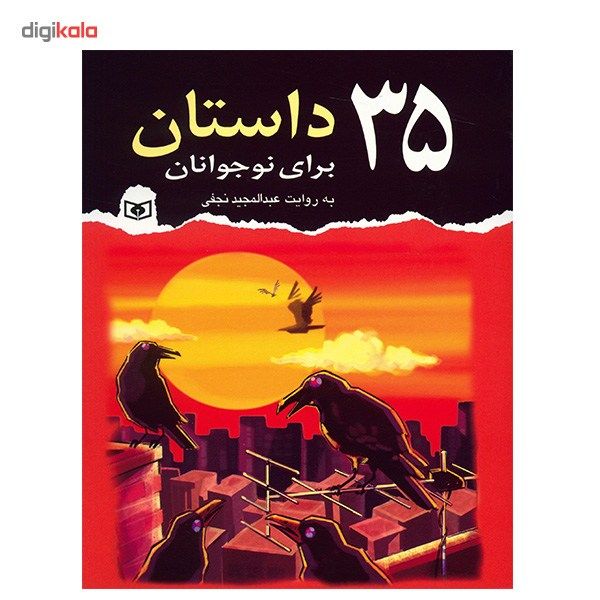 کتاب 35 داستان برای نوجوانان اثر عبدالمجید نجفی