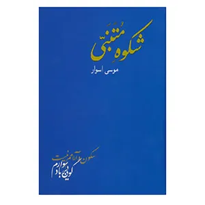 کتاب شکوه متنبی اثر احمد بن حسین متنبی