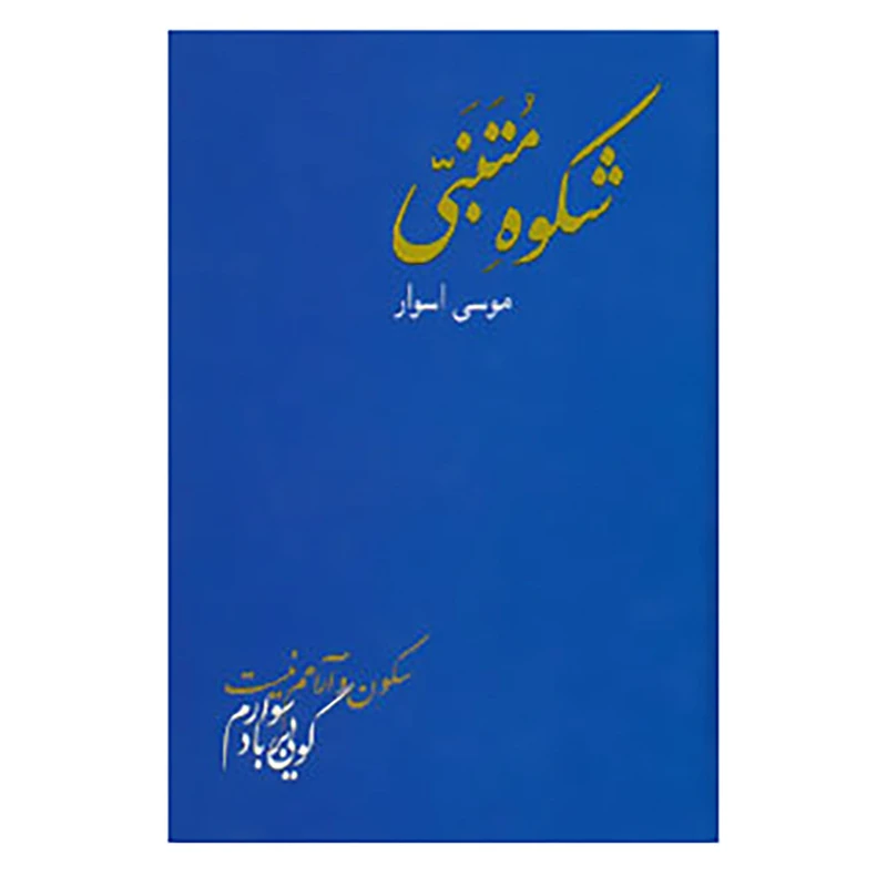 کتاب شکوه متنبی اثر احمد بن حسین متنبی