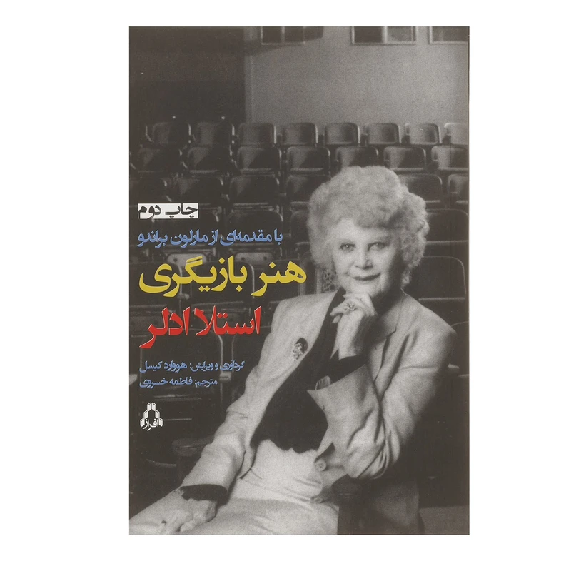 کتاب هنر بازیگری اثر استلا ادلر