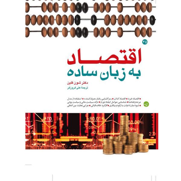کتاب اقتصاد به زبان ساده اثر شون فلین کتاب اقتصاد به زبان ساده اثر شون فلین