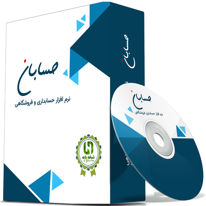 نرم افزار حسابداری نسخه پایه نشر حسابان