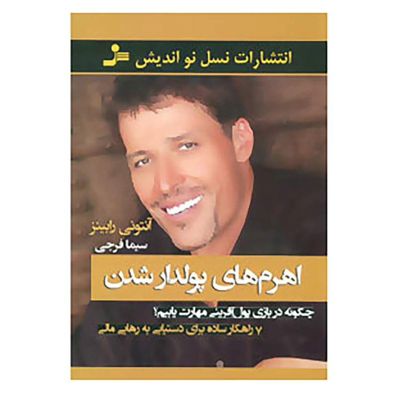 کتاب اهرم های پولدار شدن اثر آنتونی رابینز