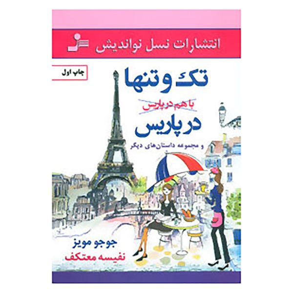 کتاب تک و تنها در پاریس و مجموعه داستان های دیگر اثر جوجو مویز کتاب تک و تنها در پاریس و مجموعه داستان های دیگر اثر جوجو مویز