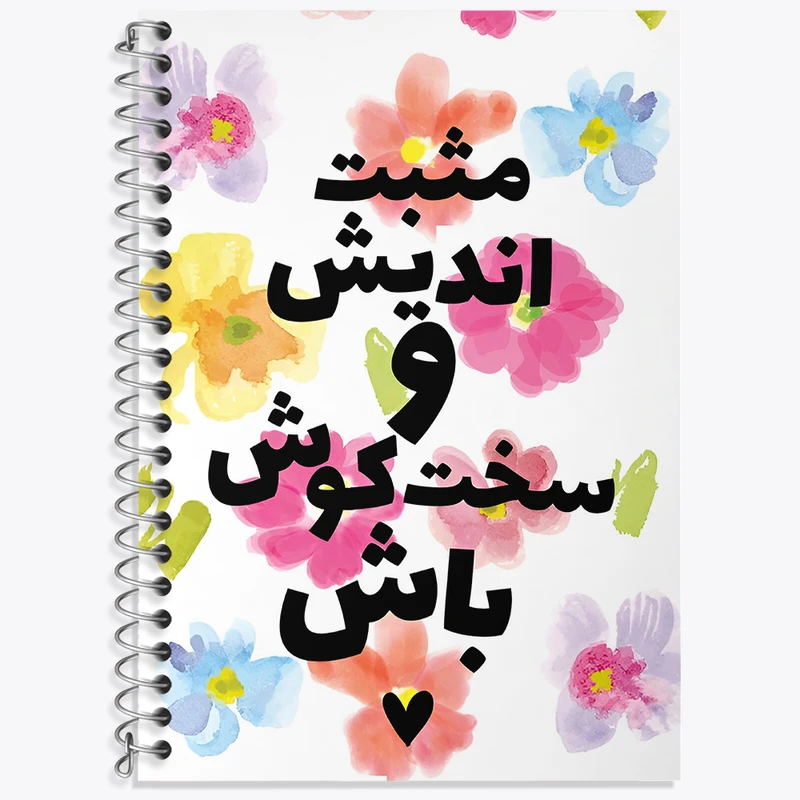 دفتر نت موسیقی 50 برگ خندالو طرح مثبت اندیش و سخت کوش باش کد N4614