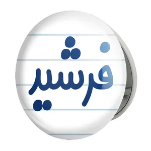 آینه جیبی خندالو طرح فرشید مدل تاشو کد 8261 