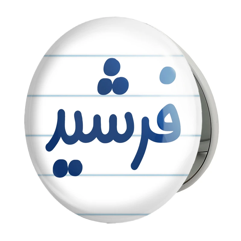 آینه جیبی خندالو طرح فرشید مدل تاشو کد 8261 