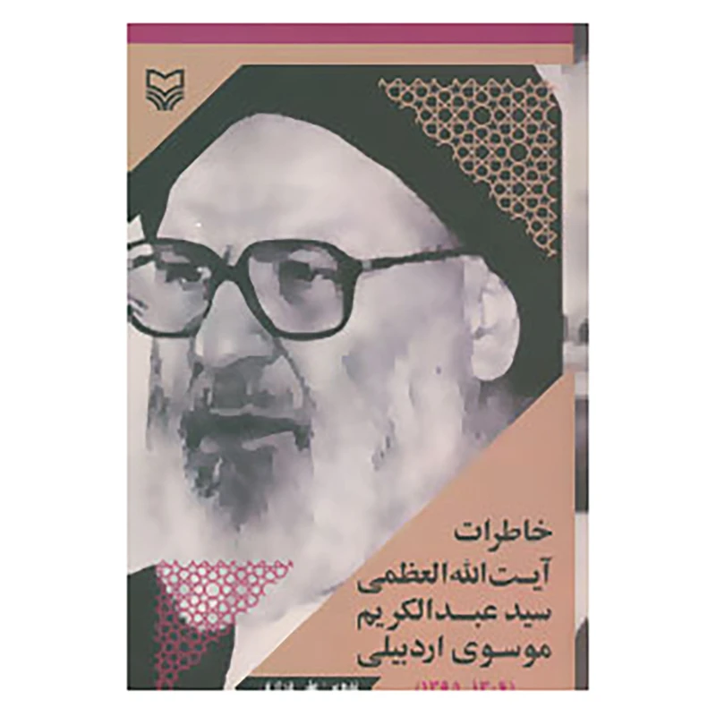 کتاب خاطرات آیت الله العظمی سید عبدالکریم موسوی اردبیلی اثر علی درازی