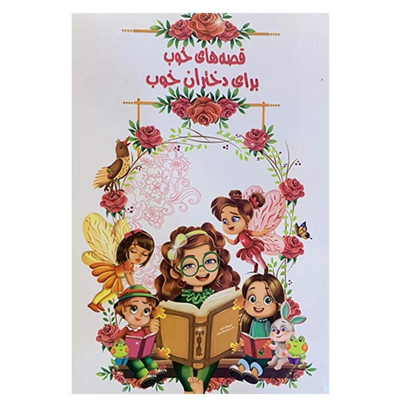 کتاب قصه های خوب برای دختران خوب اثر زهرا نیک کار انتشارات اعلایی