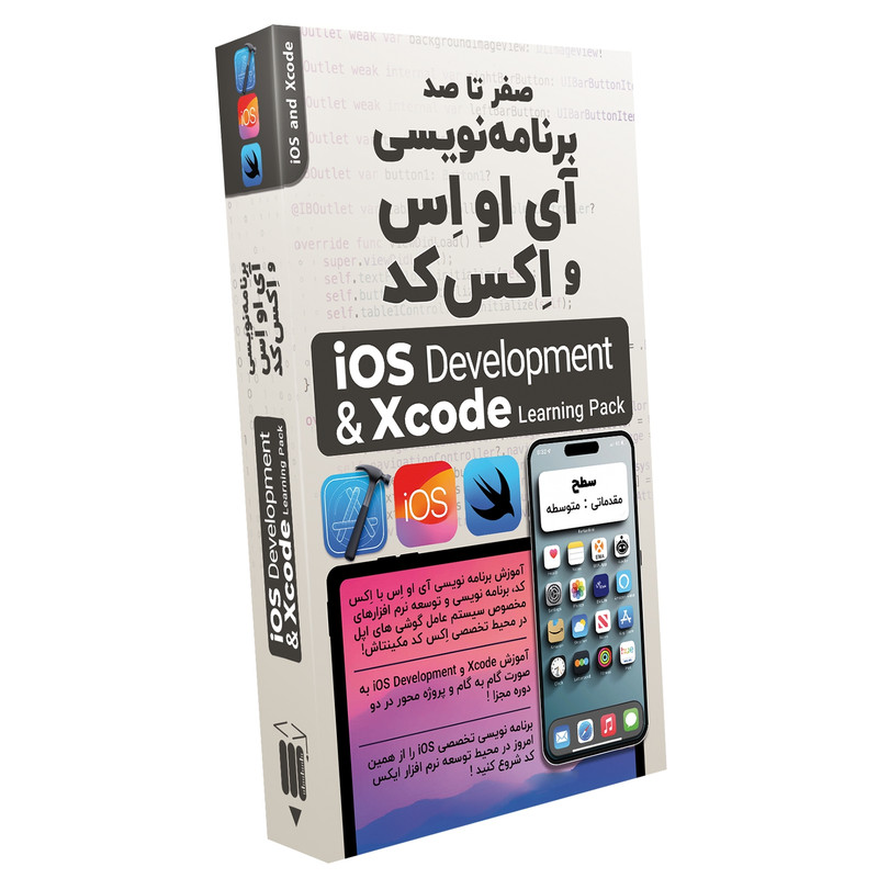 نرم افزار آموزش صفر تا صد برنامه نویسی آی او اس و اکس کد نشر صفر تا صد