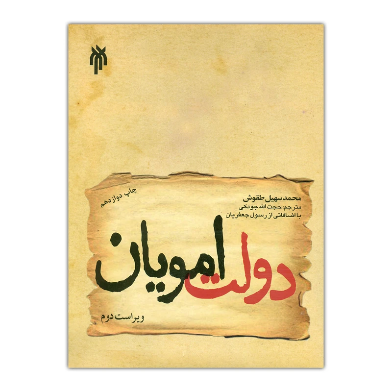 کتاب دولت امویان اثر محمد سهیل طقوش انتشارات پژوهشگاه حوزه و دانشگاه