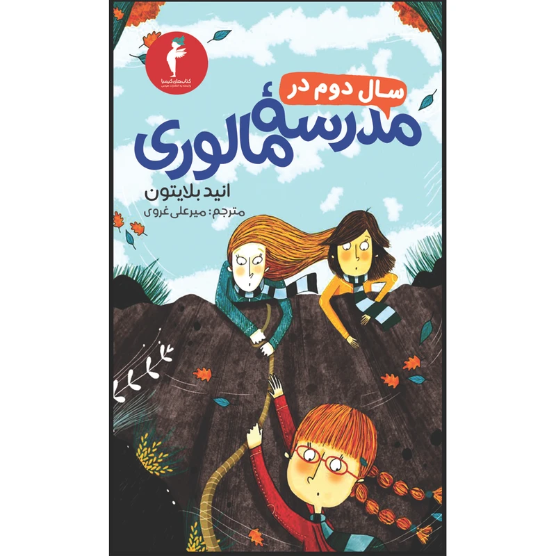 کتاب سال دوم در مدرسهٔ مالوری اثر انید بلایتون انتشارات هرمس