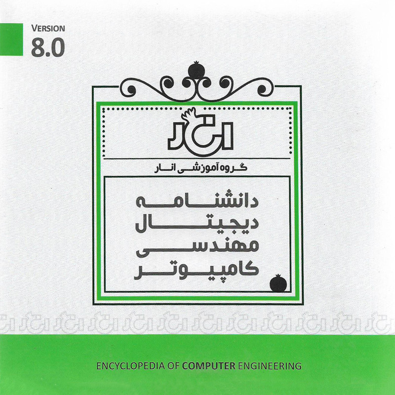 کتاب الکترونیک دانشنامه دیجیتال مهندسی کامپیوتر نشر گروه آموزشی انار