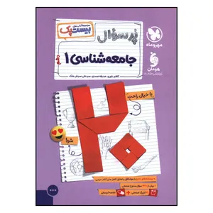 کتاب پرسوال جامعه شناسي 1 دهم اثر جمعی از نویسندگان نشر مهر و ماه
