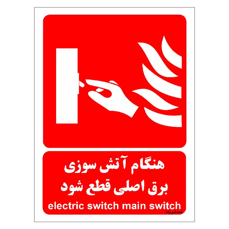 برچسب ایمنی مستر راد طرح هنگام آتش سوزی برق اصلی قطع شود مدل HSE-OSHA-001