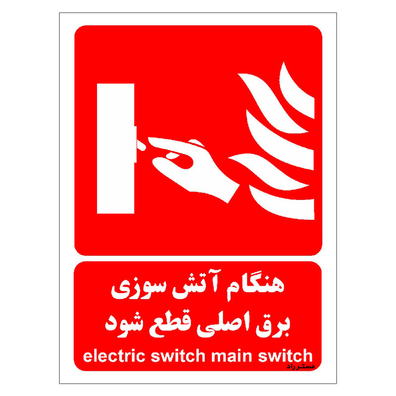 برچسب ایمنی مستر راد طرح هنگام آتش سوزی برق اصلی قطع شود مدل HSE-OSHA-001