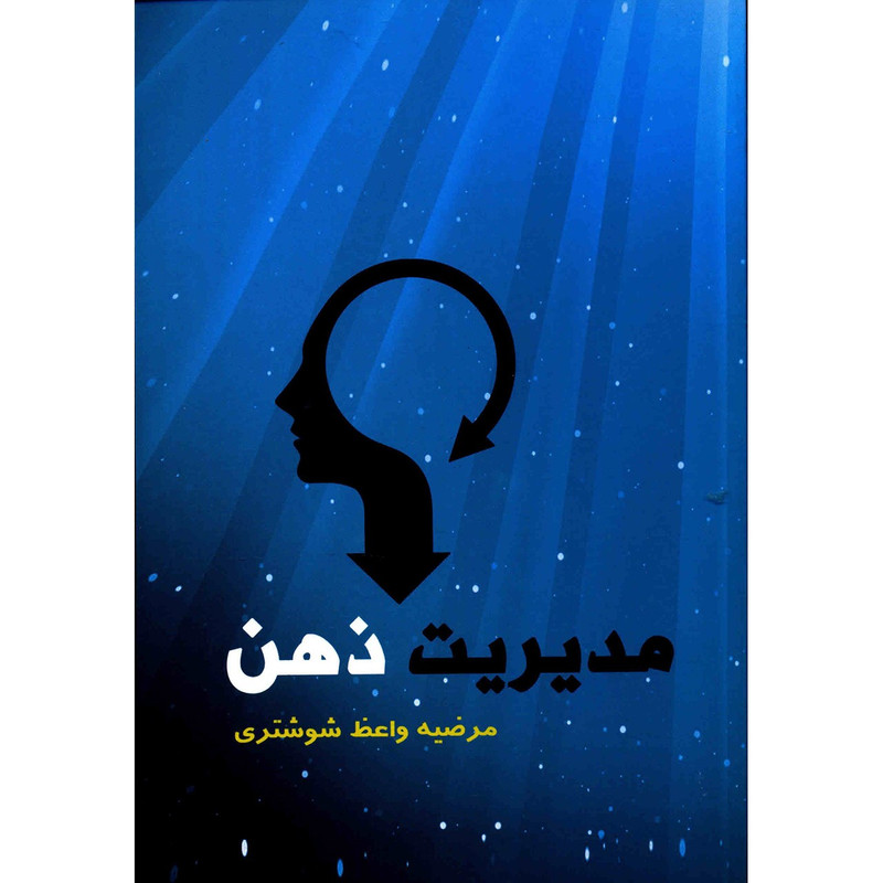 کتاب مدیریت ذهن اثر مرضیه واعظ شوشتری