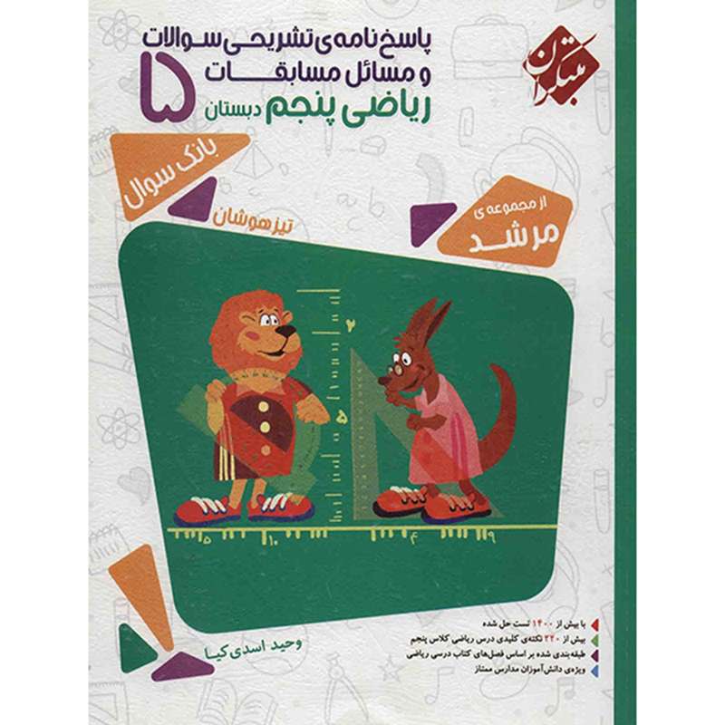کتاب پاسخ نامه تشریحی سوالات و مسائل مسابقات ریاضی پنجم دبستان مبتکران اثر وحید اسدی کیا - مرشد کتاب پاسخ نامه تشریحی سوالات و مسائل مسابقات ریاضی پنجم دبستان مبتکران اثر وحید اسدی کیا - مرشد