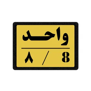 تابلو نشانگر مدل واحد 8