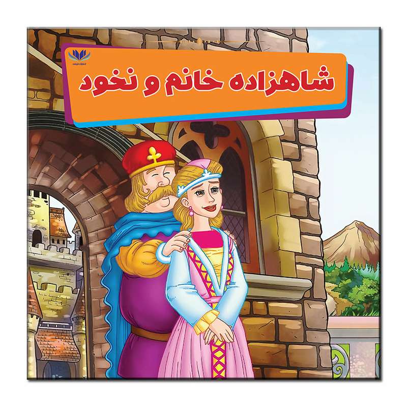 کتاب شاهزاده خانم و نخود اثر میمی ساموئل انتشارات فرشته