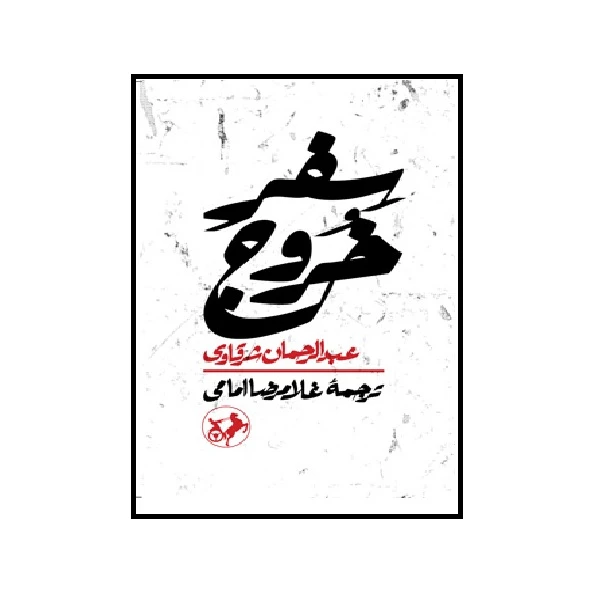 کتاب سفر خروج اثر عبدالرحمان شرقاوی انتشارات امیر کبیر 