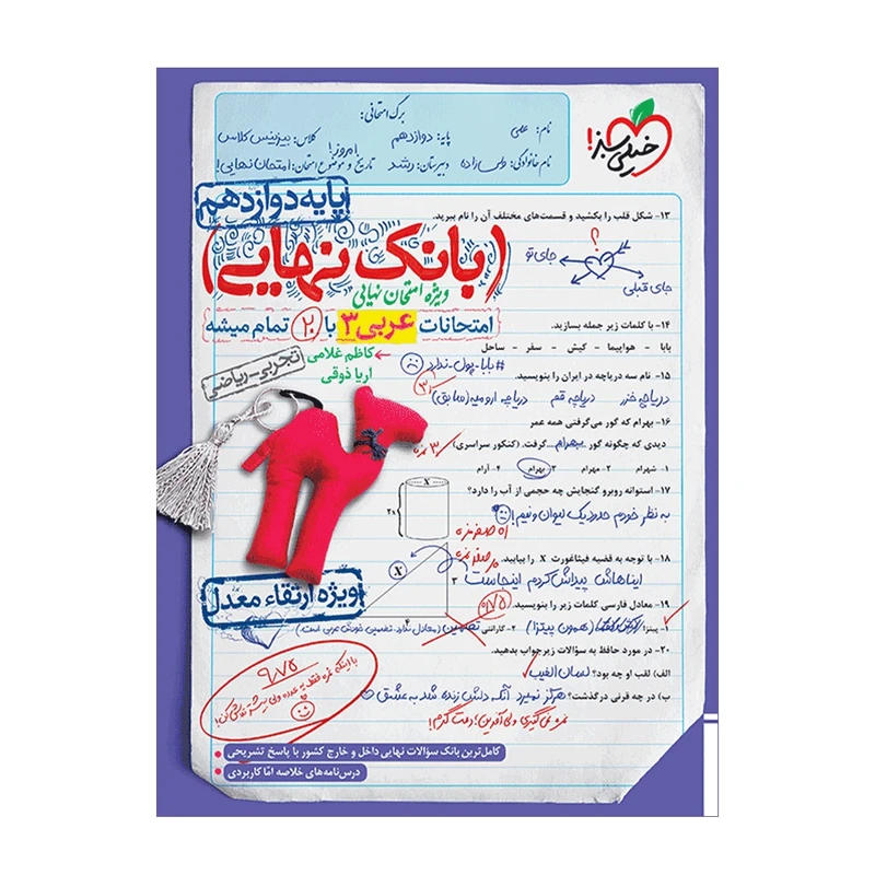 کتاب بانک نهایی عربی دوازدهم اثر کاظم غلامی و آریا ذوقی انتشارات خیلی سبز