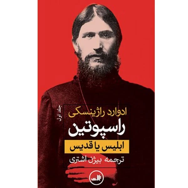 کتاب راسپوتین ابلیس یا قدیس اثر ادوارد راژینسکی نشر ثالث 2 جلدی