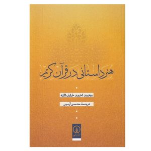 کتاب هنر داستاني در قرآن كريم اثر محمد احمد خلف الله نشر نی