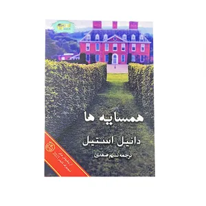 کتاب همسایه ها اثر نسیم صمدی نشر خیابان