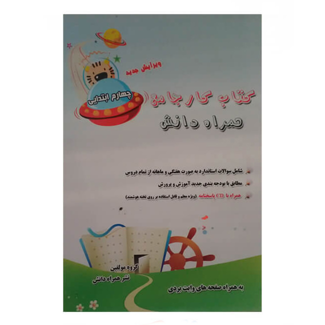 کتاب پیک جامع چهارم ابتدایی اثر ربابه سابقی کاخکی انتشارات همراه دانش