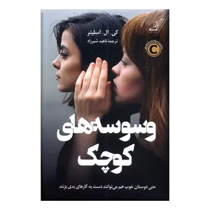 کتاب وسوسه‌های کوچک اثر  کی ال اسلیتر انتشارات کتاب کوله پشتی