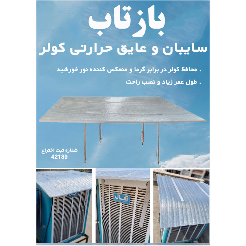 سایبان کولر آبی بازتاب کد 400