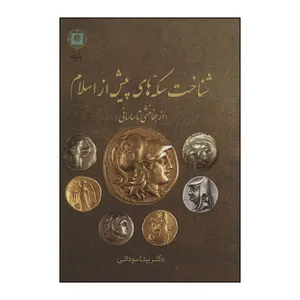 کتاب شناخت سکه های پیش از اسلام اثر بیتا سودائی انتشارات پازینه