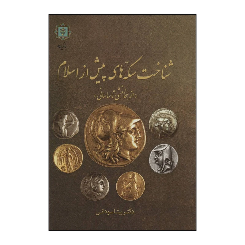 کتاب شناخت سکه های پیش از اسلام اثر بیتا سودائی انتشارات پازینه