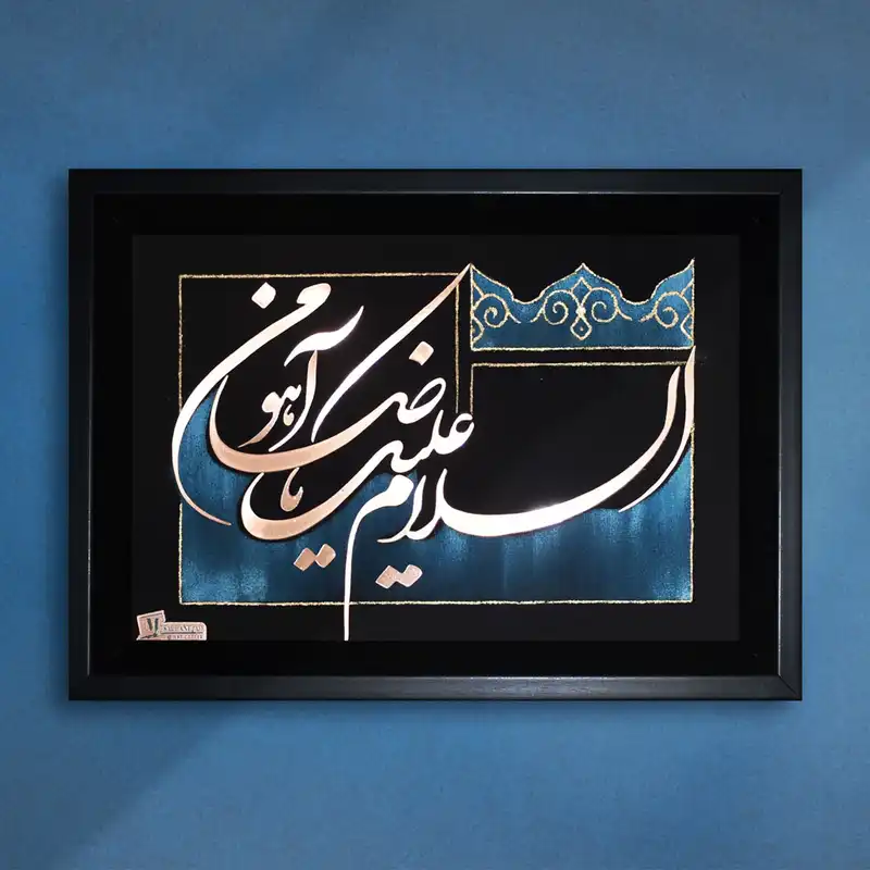تابلو معرق مس طرح خوشنویسی السلام علیک یا ضامن آهو کد 2030-104