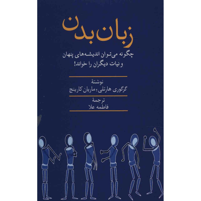 کتاب زبان بدن اثر گرگوری هارتلی
