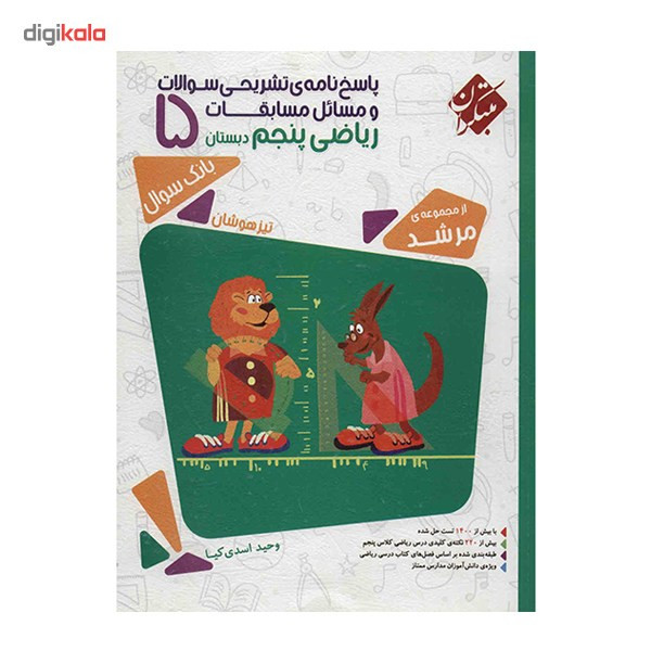 کتاب پاسخ نامه تشریحی سوالات و مسائل مسابقات ریاضی پنجم دبستان مبتکران اثر وحید اسدی کیا - مرشد کتاب پاسخ نامه تشریحی سوالات و مسائل مسابقات ریاضی پنجم دبستان مبتکران اثر وحید اسدی کیا - مرشد